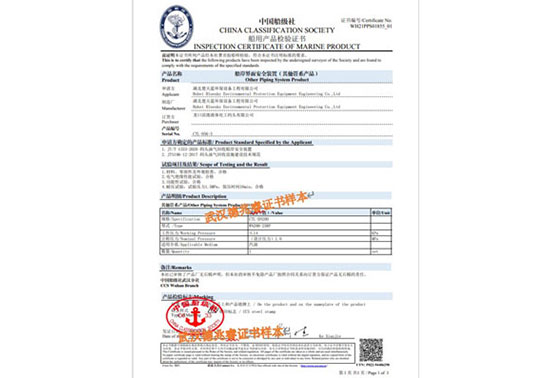 船用產(chǎn)品檢驗(yàn)證書